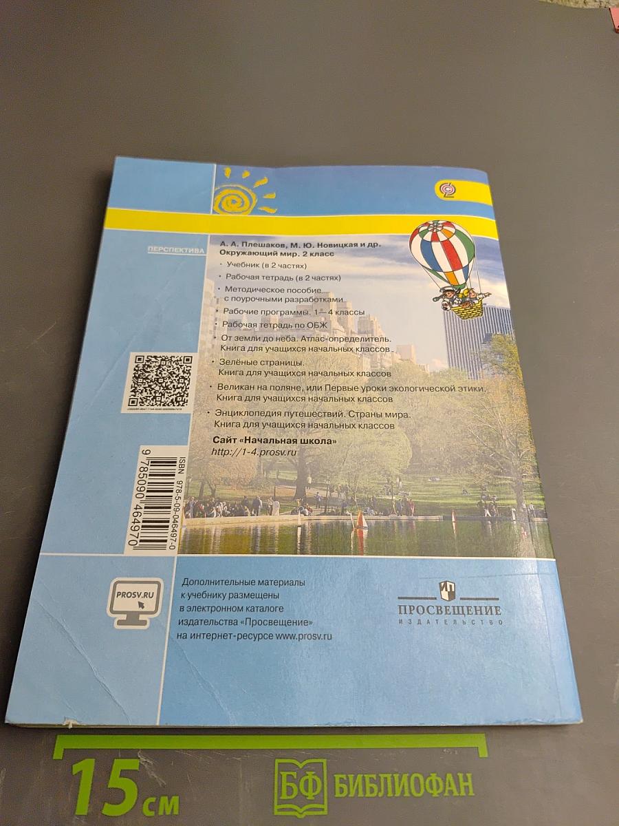 Окружающий мир 2 класс, Часть вторая