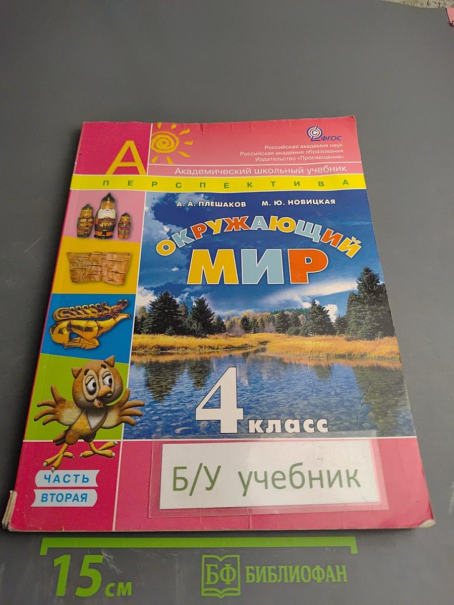 Окружающий мир. 4 класс. Часть вторая