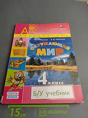 Окружающий мир. 4 класс. Часть вторая