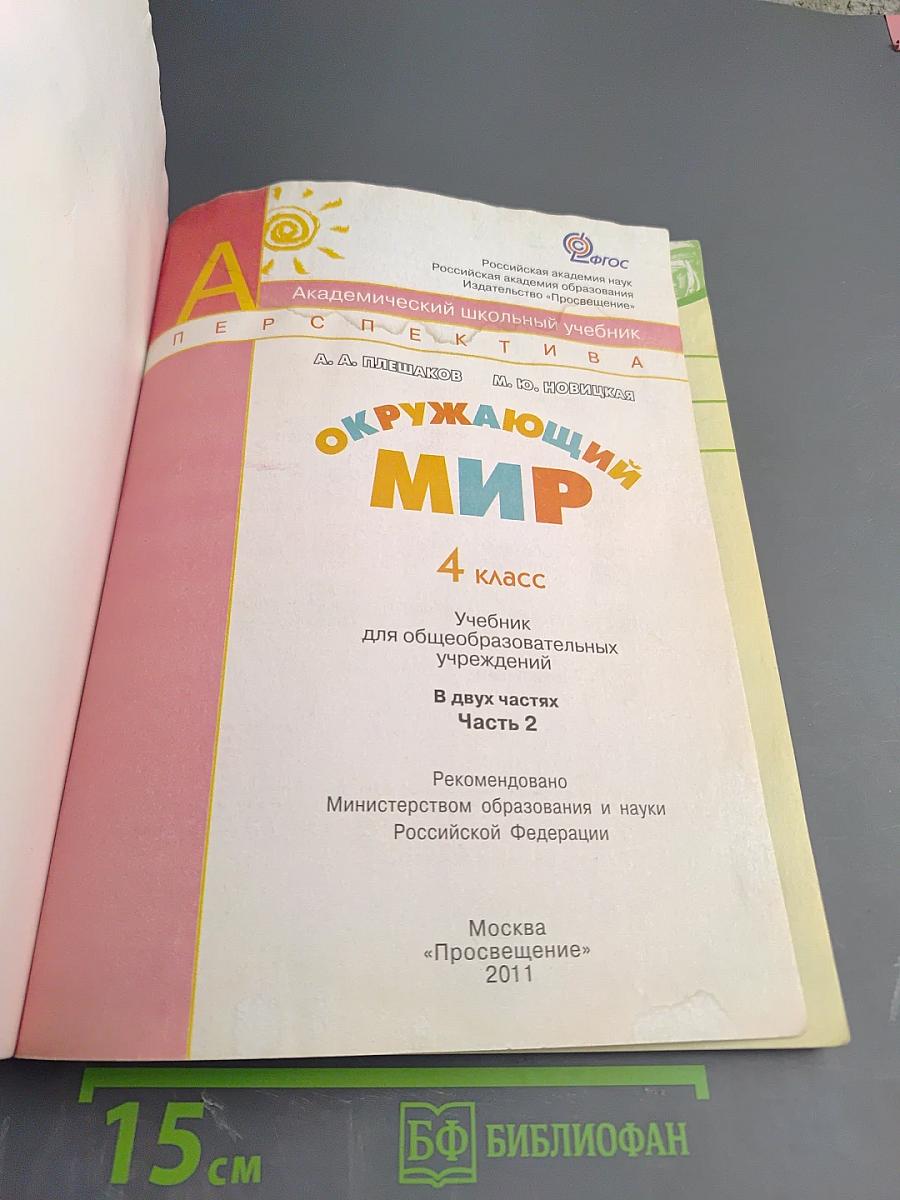 Окружающий мир. 4 класс. Часть вторая