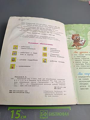 Окружающий мир. 4 класс. Часть вторая