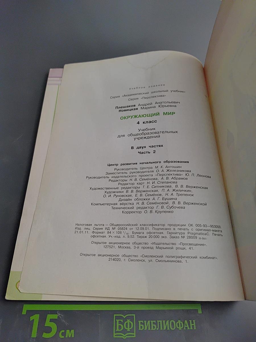 Окружающий мир. 4 класс. Часть вторая