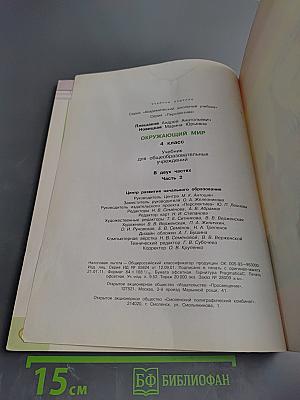 Окружающий мир. 4 класс. Часть вторая