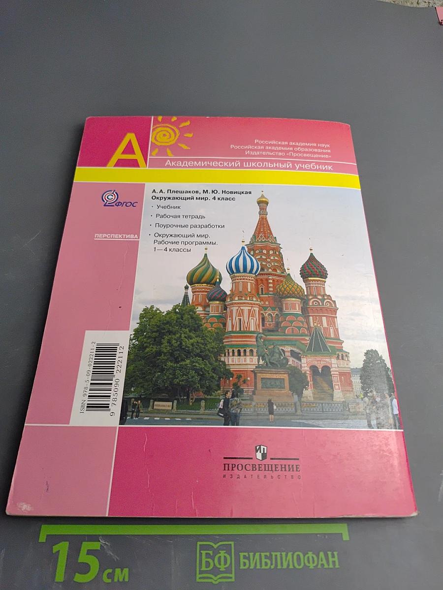 Окружающий мир. 4 класс. Часть вторая