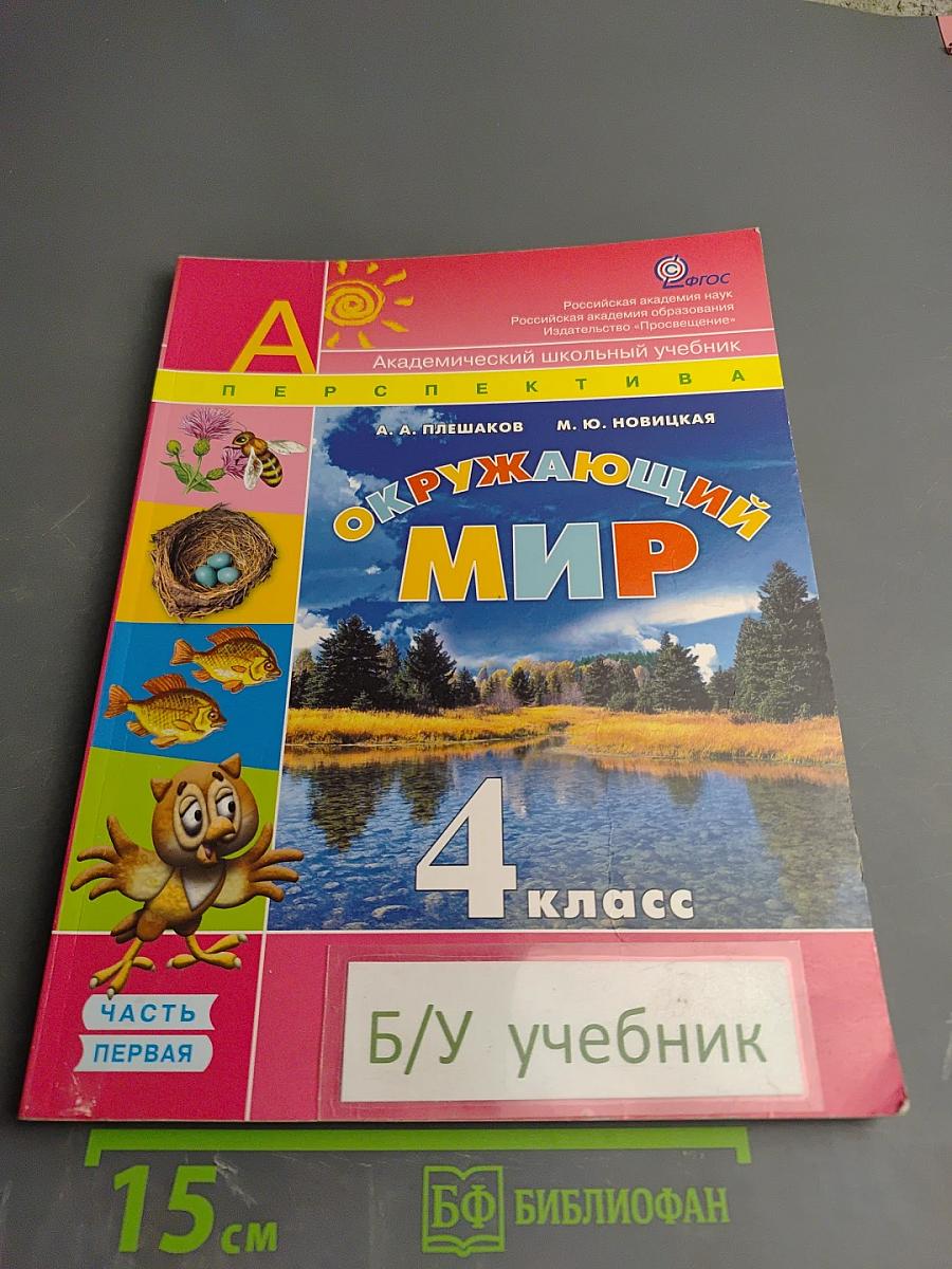 Окружающий мир 4 класс. Часть первая