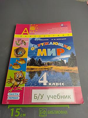 Окружающий мир 4 класс. Часть первая