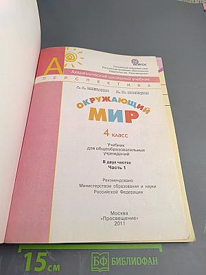 Окружающий мир 4 класс. Часть первая
