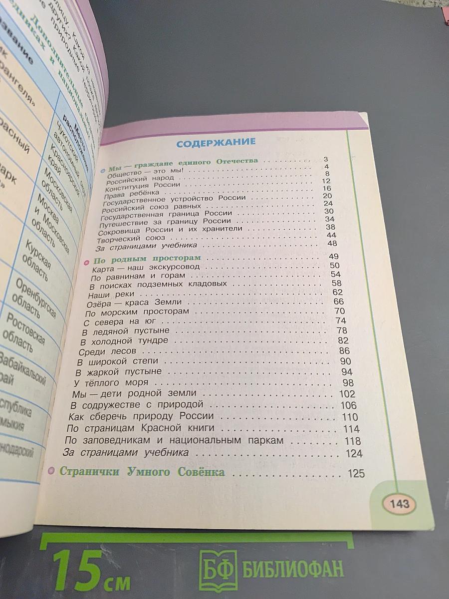 Окружающий мир 4 класс. Часть первая