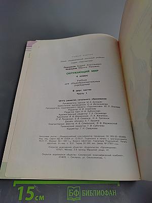 Окружающий мир 4 класс. Часть первая