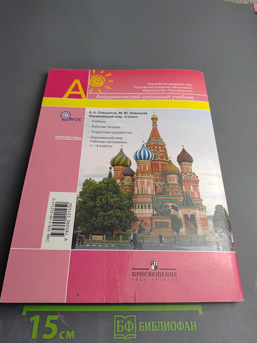 Окружающий мир 4 класс. Часть первая