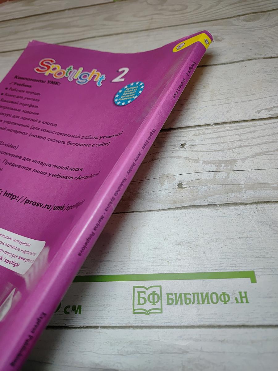 Английский язык. Spotlight. 2 класс. Учебник