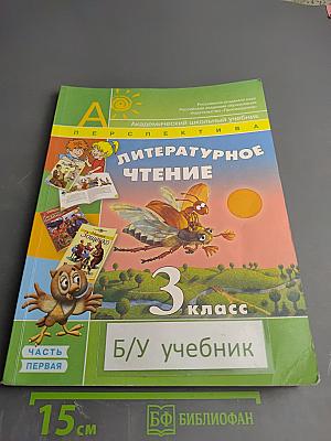Литературное чтение. 3 класс. Часть первая