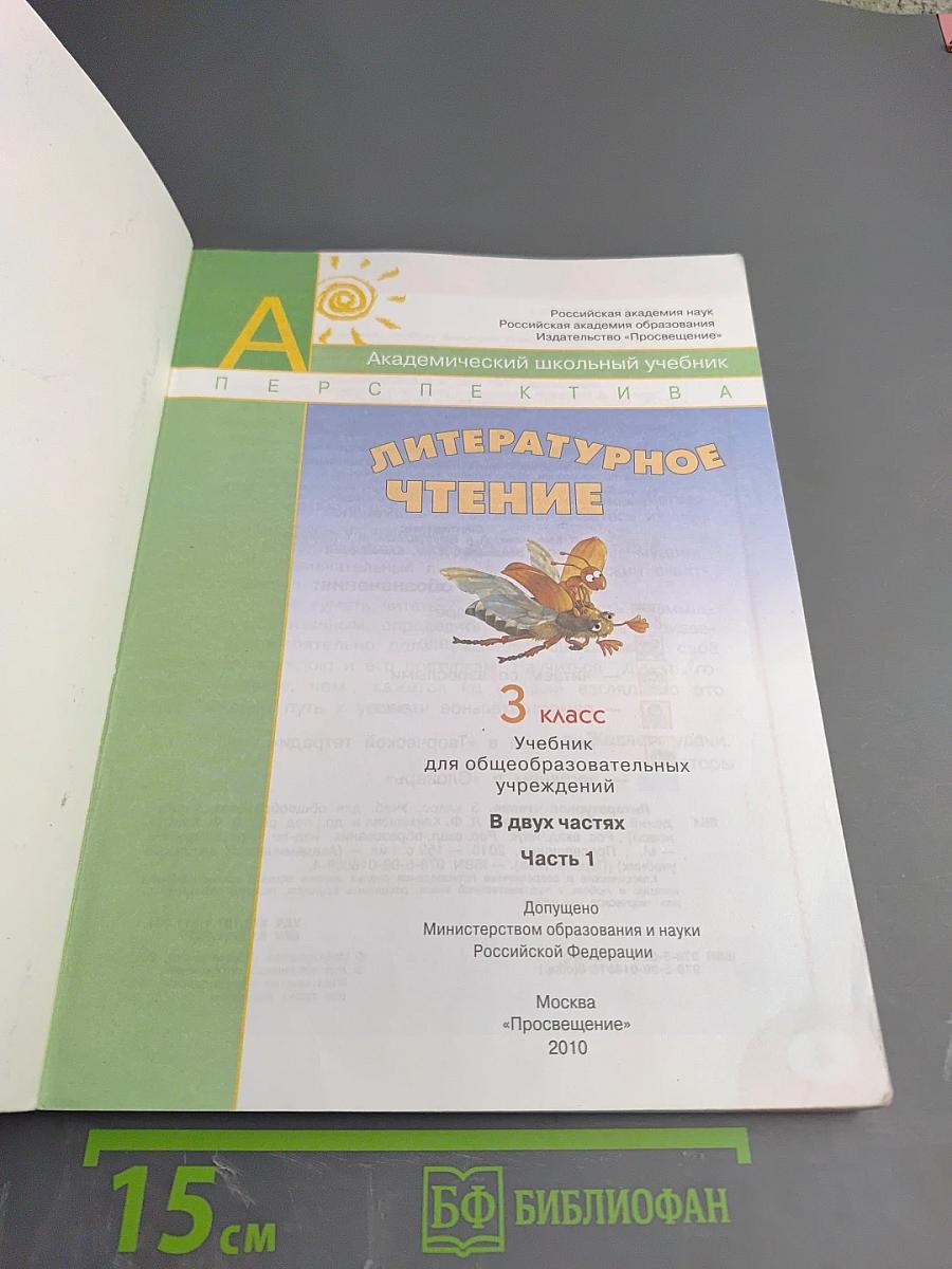 Литературное чтение. 3 класс. Часть первая