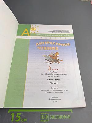 Литературное чтение. 3 класс. Часть первая