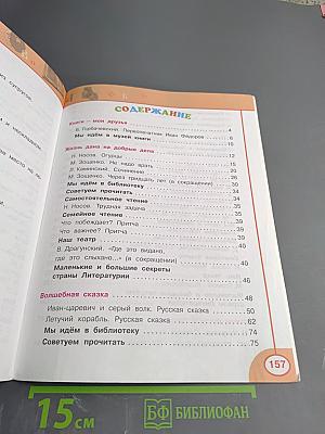 Литературное чтение. 3 класс. Часть первая