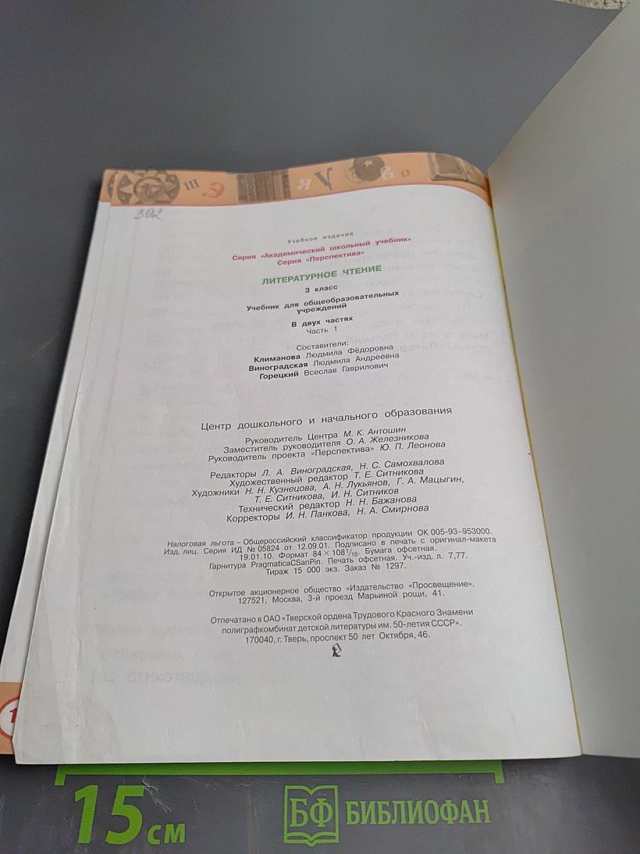 Литературное чтение. 3 класс. Часть первая