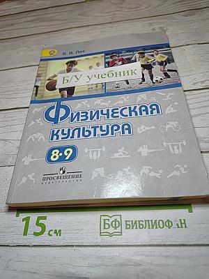Физическая культура 8-9 классы