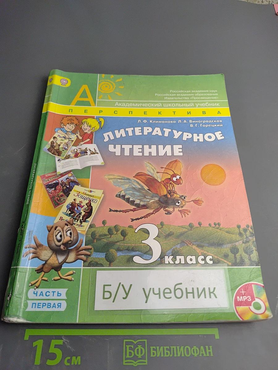 Литературное чтение. 3 класс. Часть первая