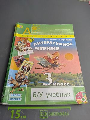 Литературное чтение. 3 класс. Часть первая