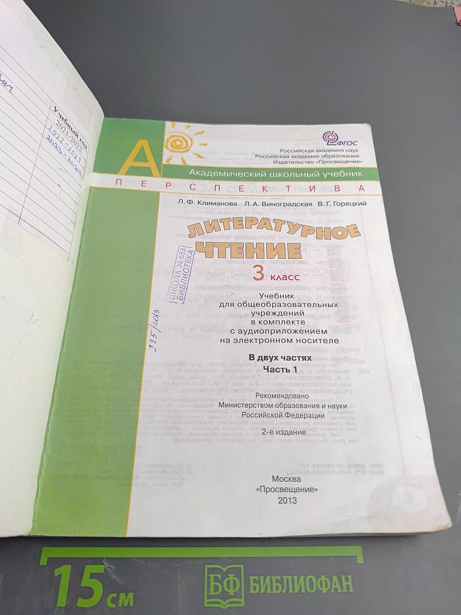 Литературное чтение. 3 класс. Часть первая