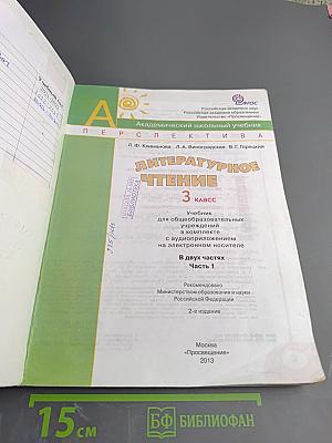 Литературное чтение. 3 класс. Часть первая