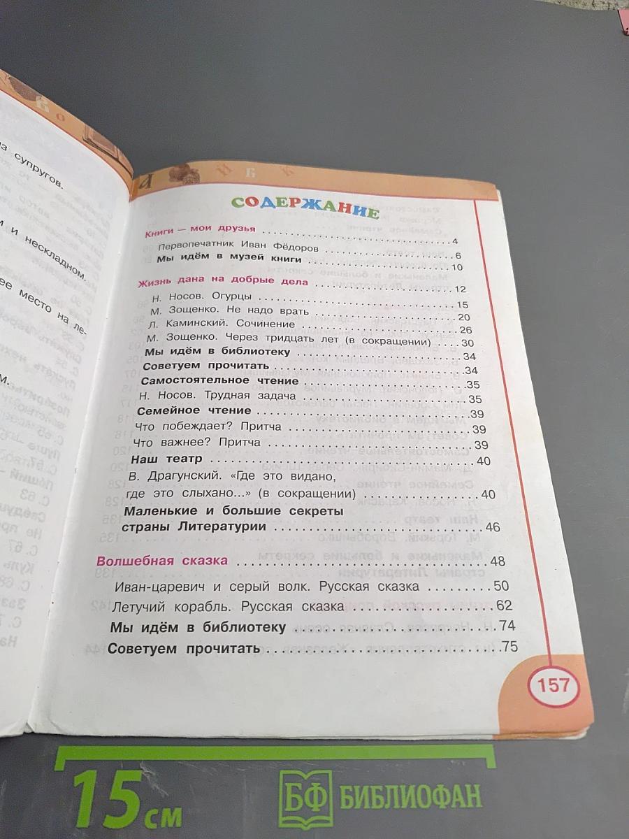 Литературное чтение. 3 класс. Часть первая