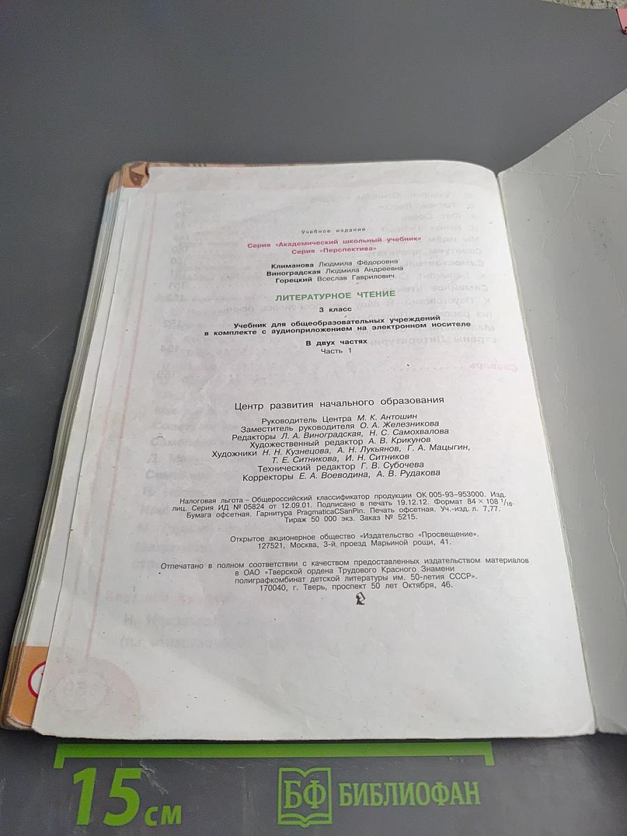 Литературное чтение. 3 класс. Часть первая