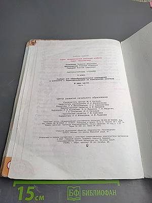 Литературное чтение. 3 класс. Часть первая