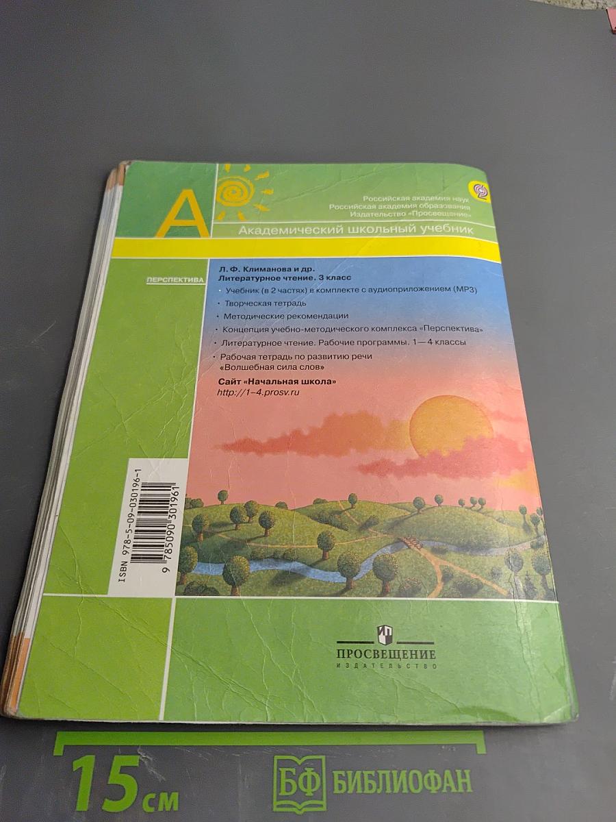 Литературное чтение. 3 класс. Часть первая