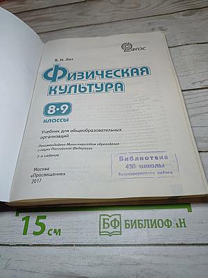 Физическая культура 8-9 классы