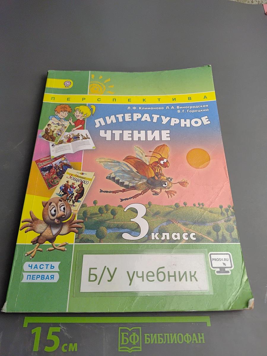 Литературное чтение 3 класс Часть первая