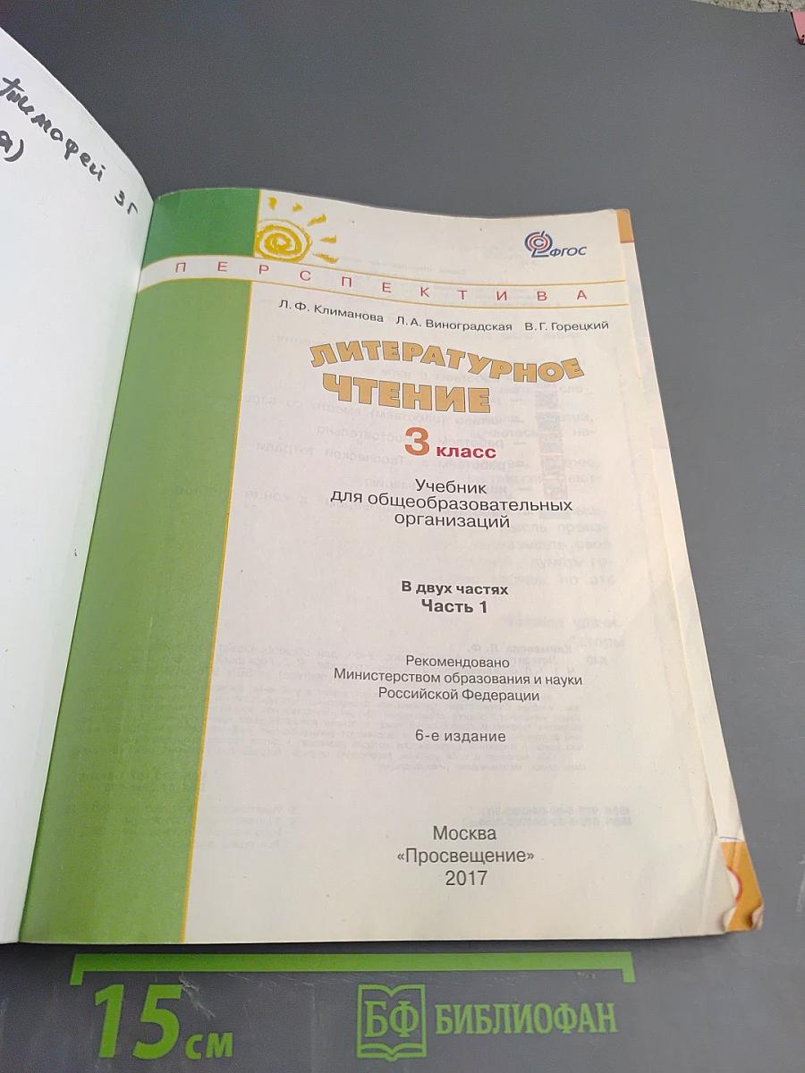 Литературное чтение 3 класс Часть первая