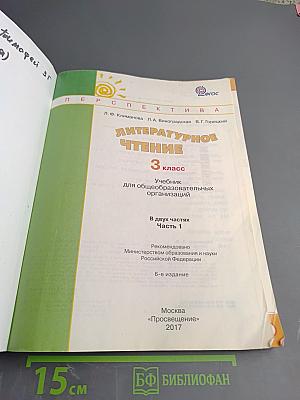 Литературное чтение 3 класс Часть первая