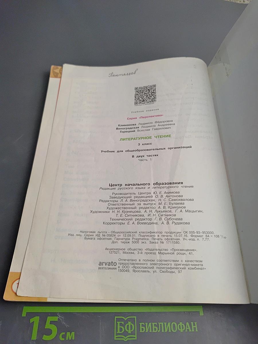 Литературное чтение 3 класс Часть первая