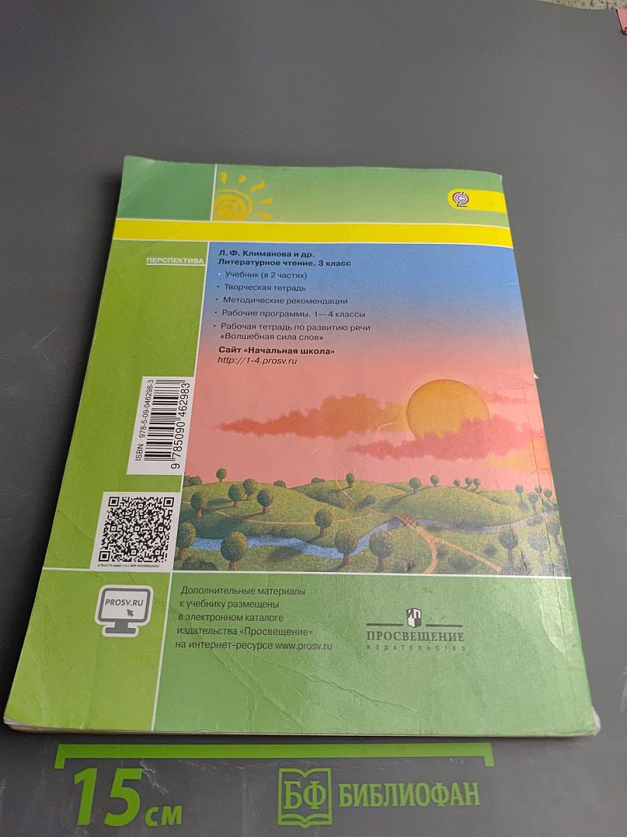 Литературное чтение 3 класс Часть первая