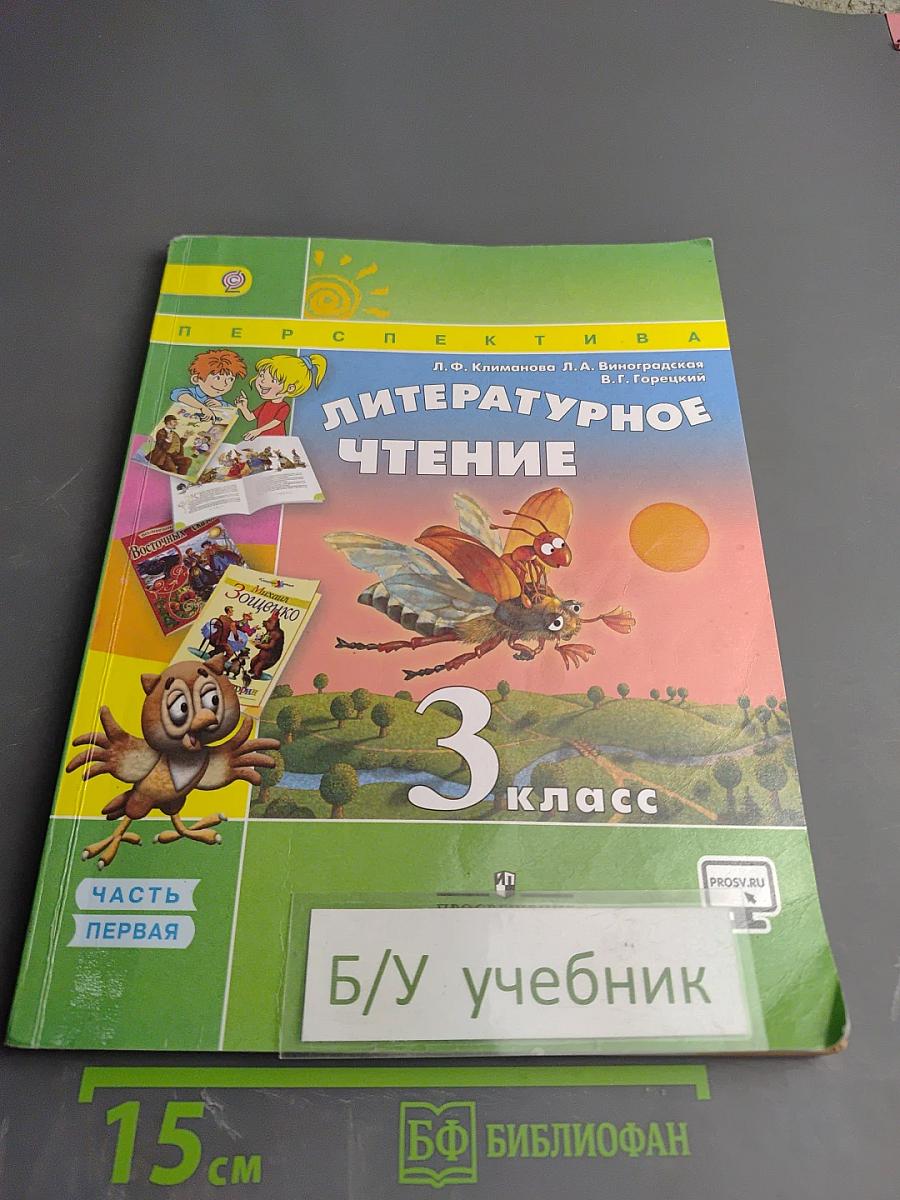 Литературное чтение. 3 класс. Часть первая