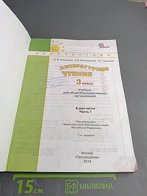 Литературное чтение. 3 класс. Часть первая