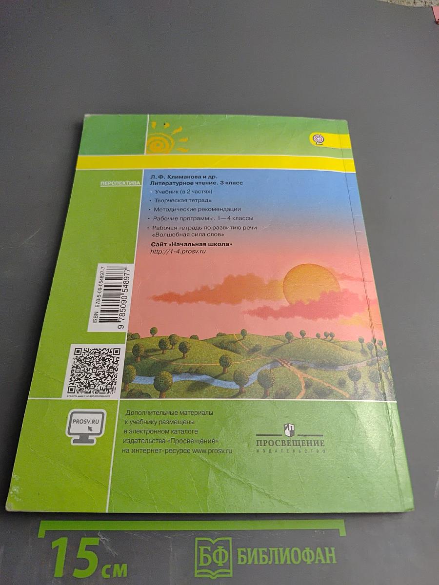 Литературное чтение. 3 класс. Часть первая