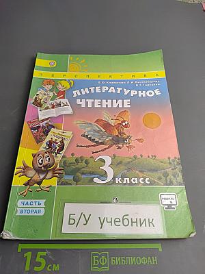 Литературное чтение, 3 класс, Часть вторая
