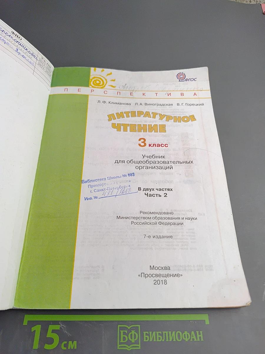 Литературное чтение, 3 класс, Часть вторая