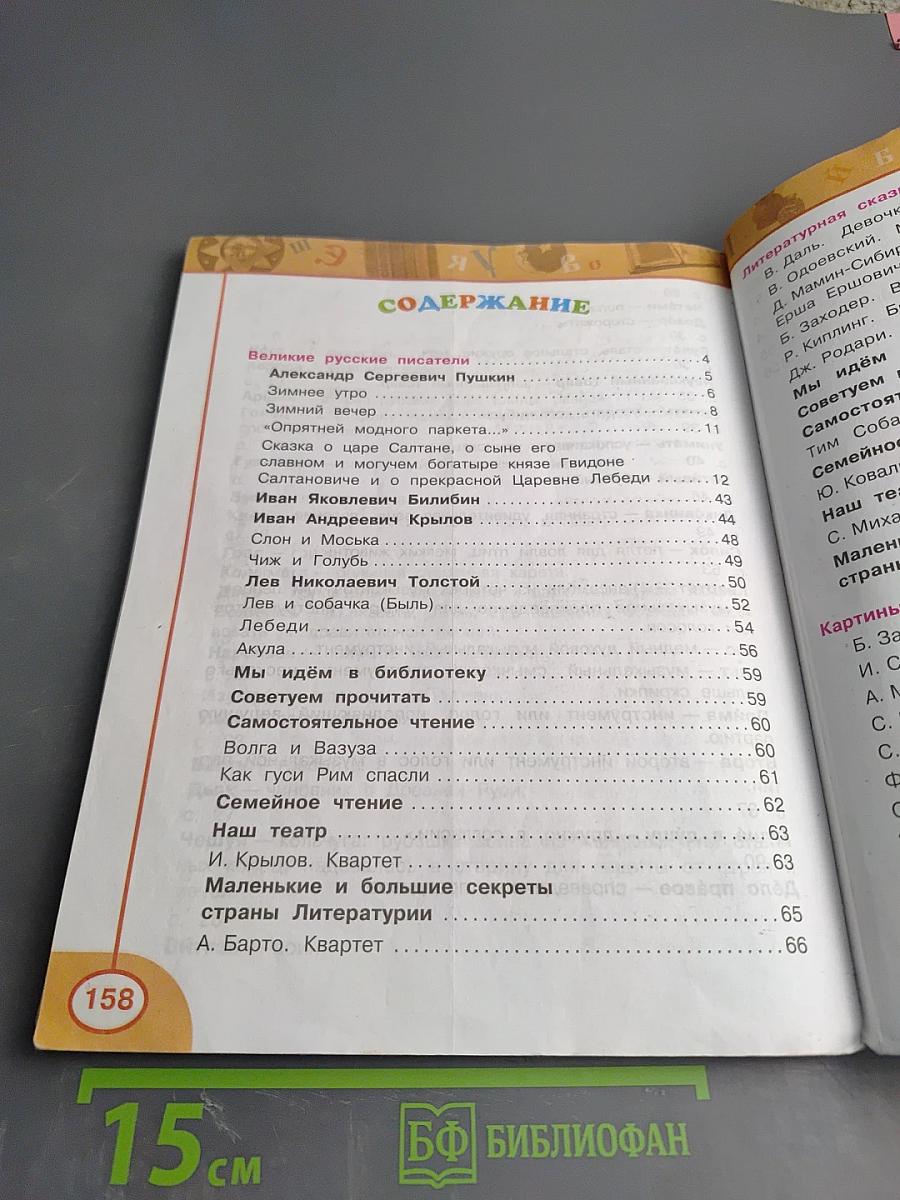 Литературное чтение, 3 класс, Часть вторая