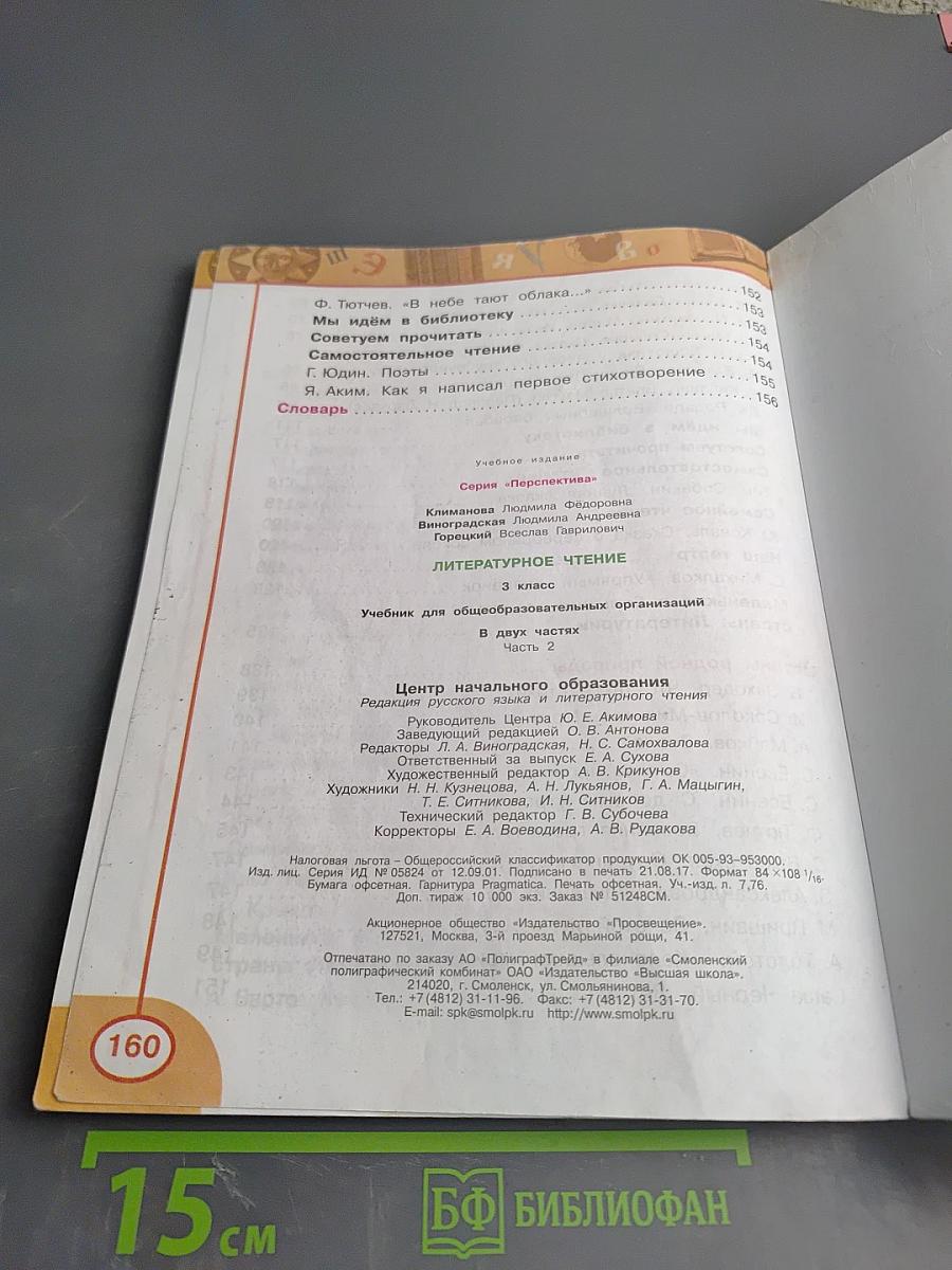 Литературное чтение, 3 класс, Часть вторая