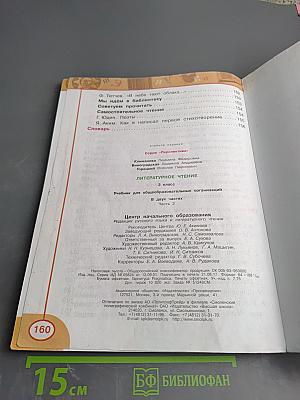 Литературное чтение, 3 класс, Часть вторая