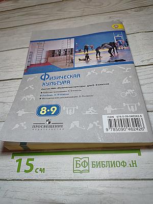 Физическая культура 8-9 классы