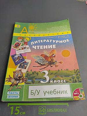 Литературное чтение. 3 класс. Часть вторая