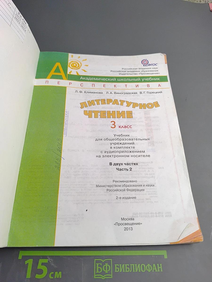 Литературное чтение. 3 класс. Часть вторая