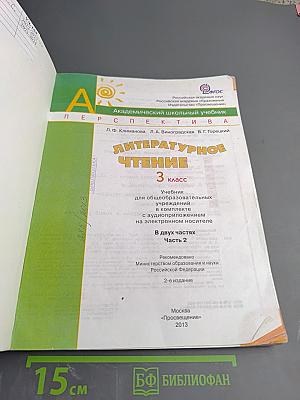 Литературное чтение. 3 класс. Часть вторая