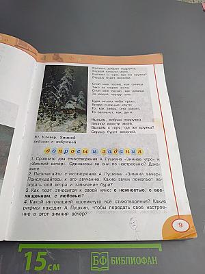 Литературное чтение. 3 класс. Часть вторая