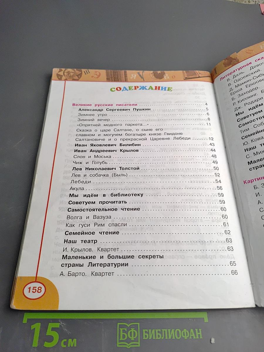 Литературное чтение. 3 класс. Часть вторая