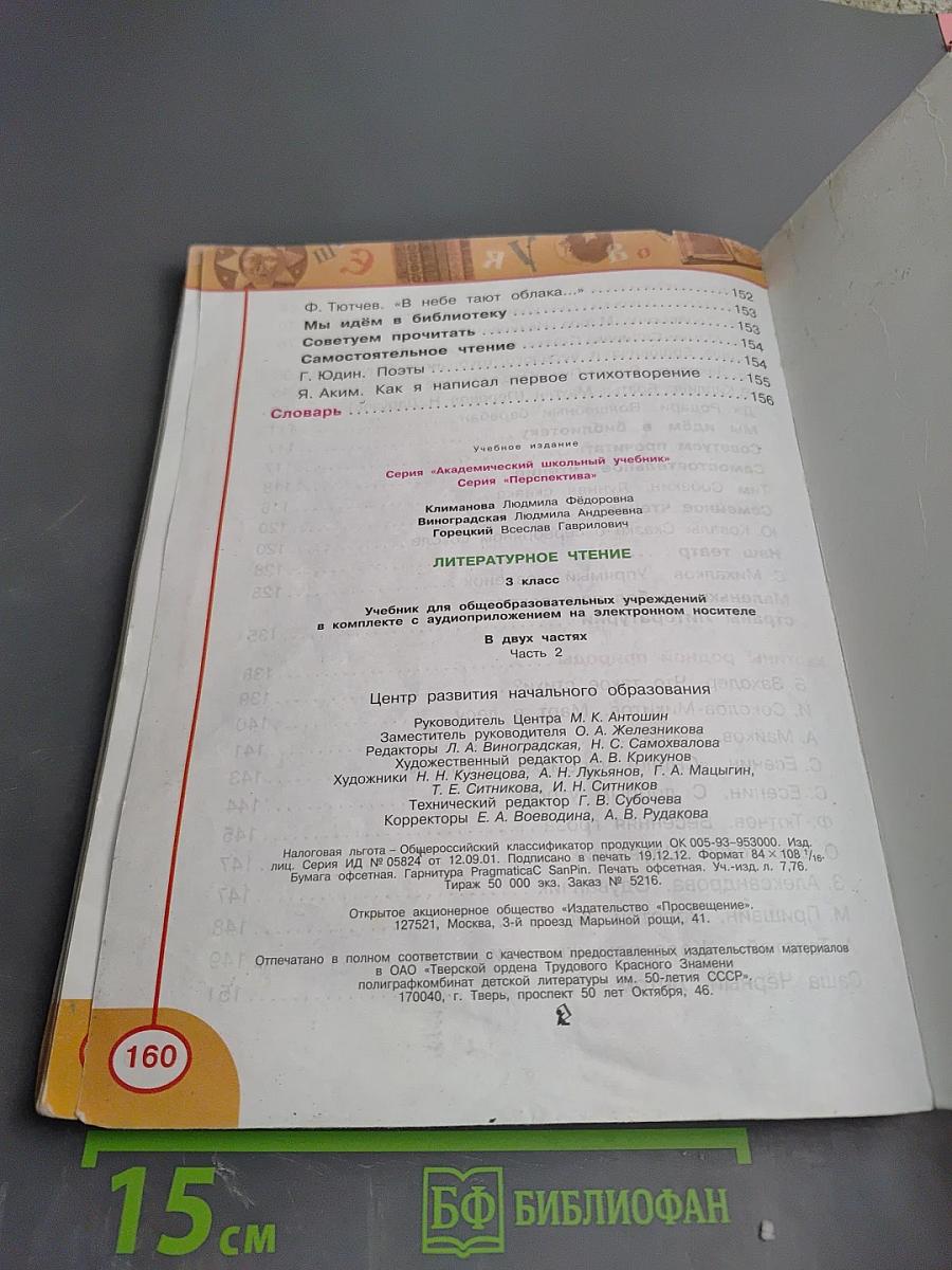 Литературное чтение. 3 класс. Часть вторая